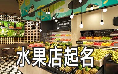 天津独特的水果店名字